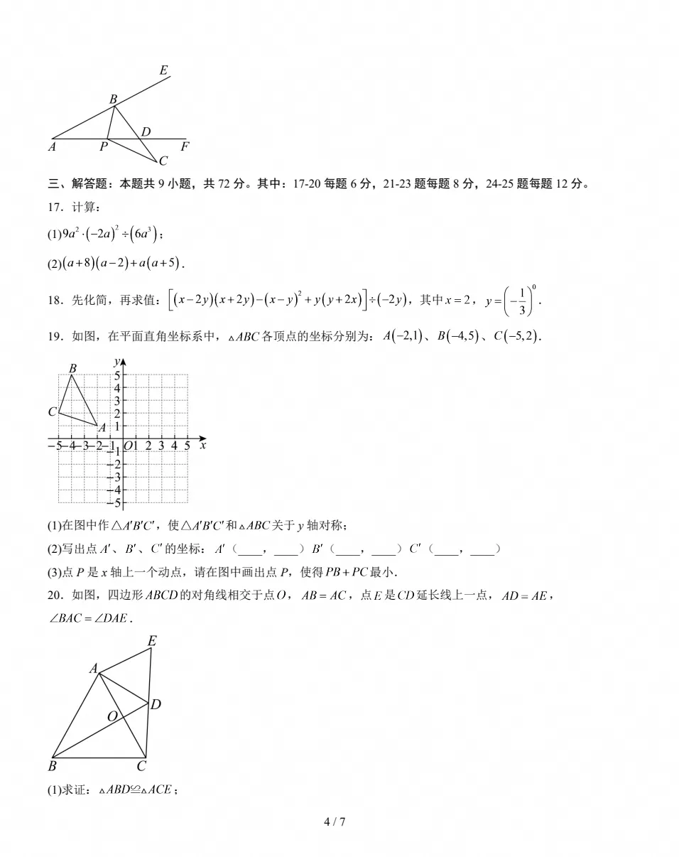 初二期中检测|2026-2027八年级上学期数学期中试卷(人教版)-第4张图片-四季读书网 初二期中检测|2026-2027八年级上学期数学期中试卷(人教版)-第4张图片-四季读书网