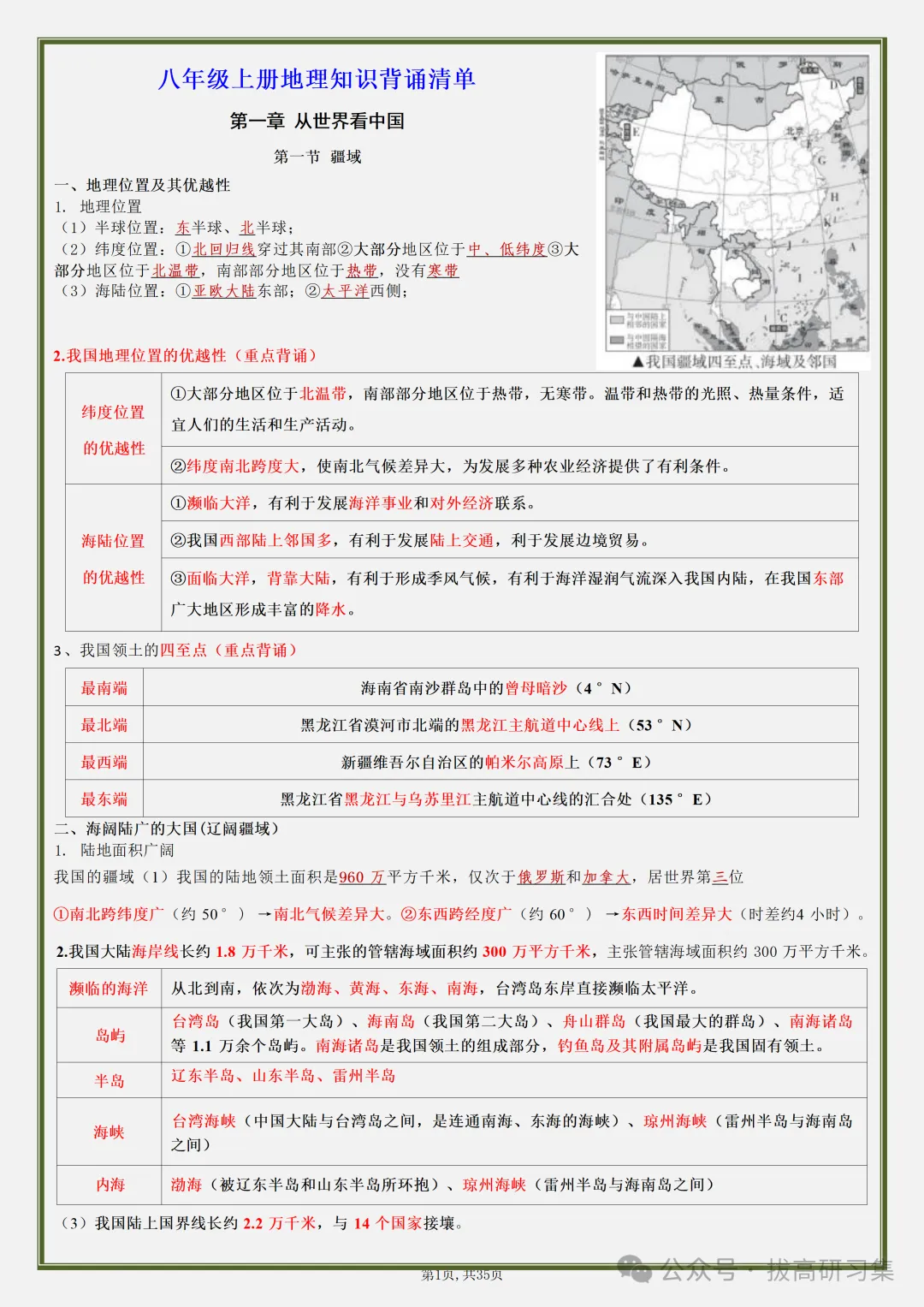 初二新版【八上地理】全册必背核心知识清单汇总,2026届有完整版可打印-第3张图片-四季读书网 初二新版【八上地理】全册必背核心知识清单汇总,2026届有完整版可打印-第3张图片-四季读书网