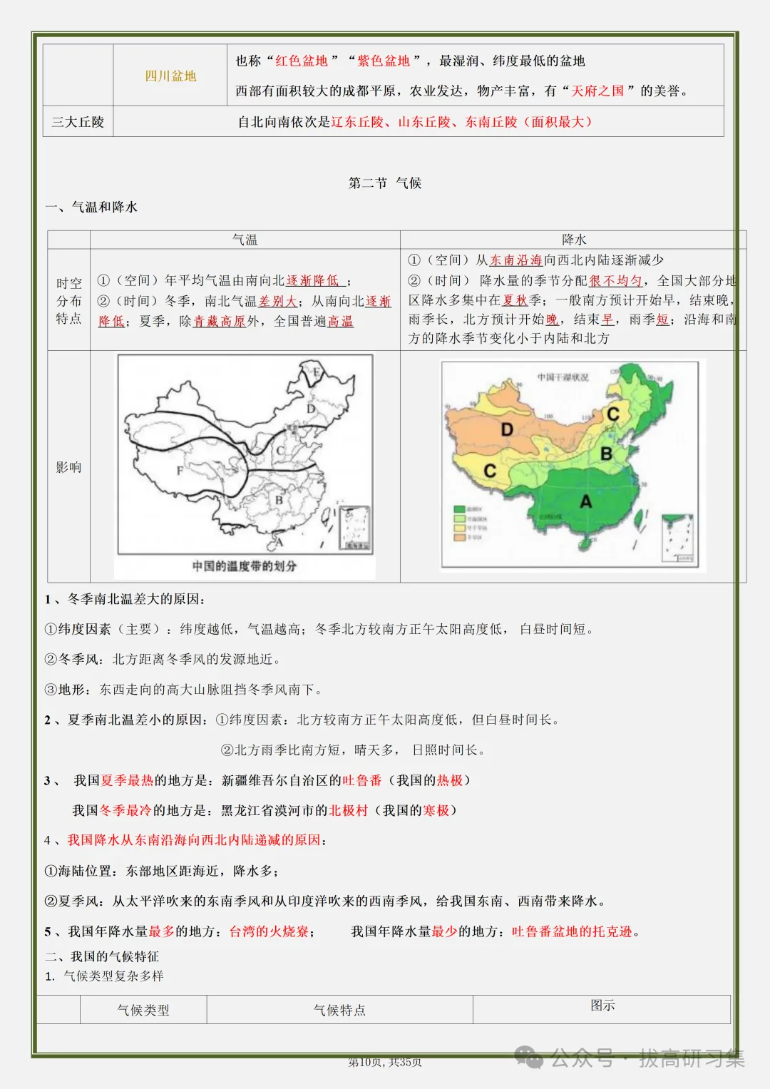初二新版【八上地理】全册必背核心知识清单汇总,2026届有完整版可打印-第12张图片-四季读书网 初二新版【八上地理】全册必背核心知识清单汇总,2026届有完整版可打印-第12张图片-四季读书网