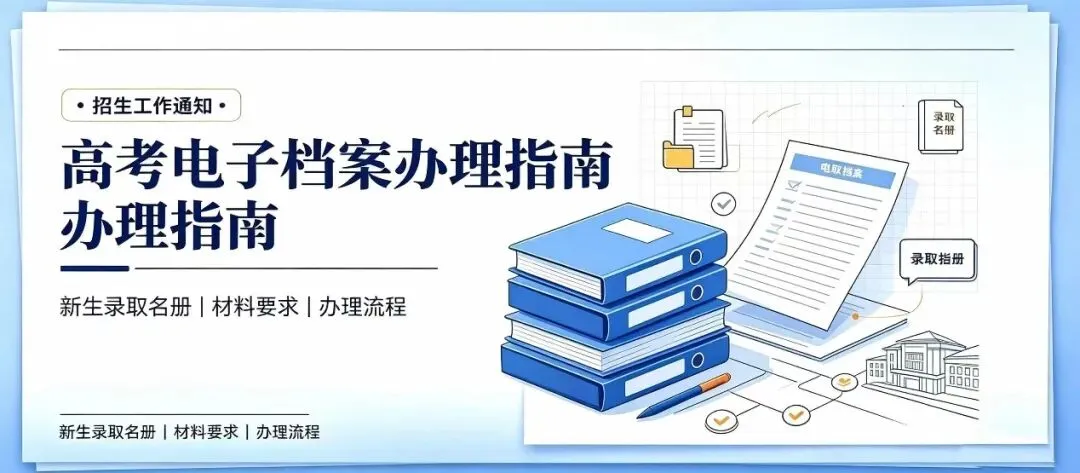 高考电子档案与新生录取花名册申请指南-第7张图片-四季读书网