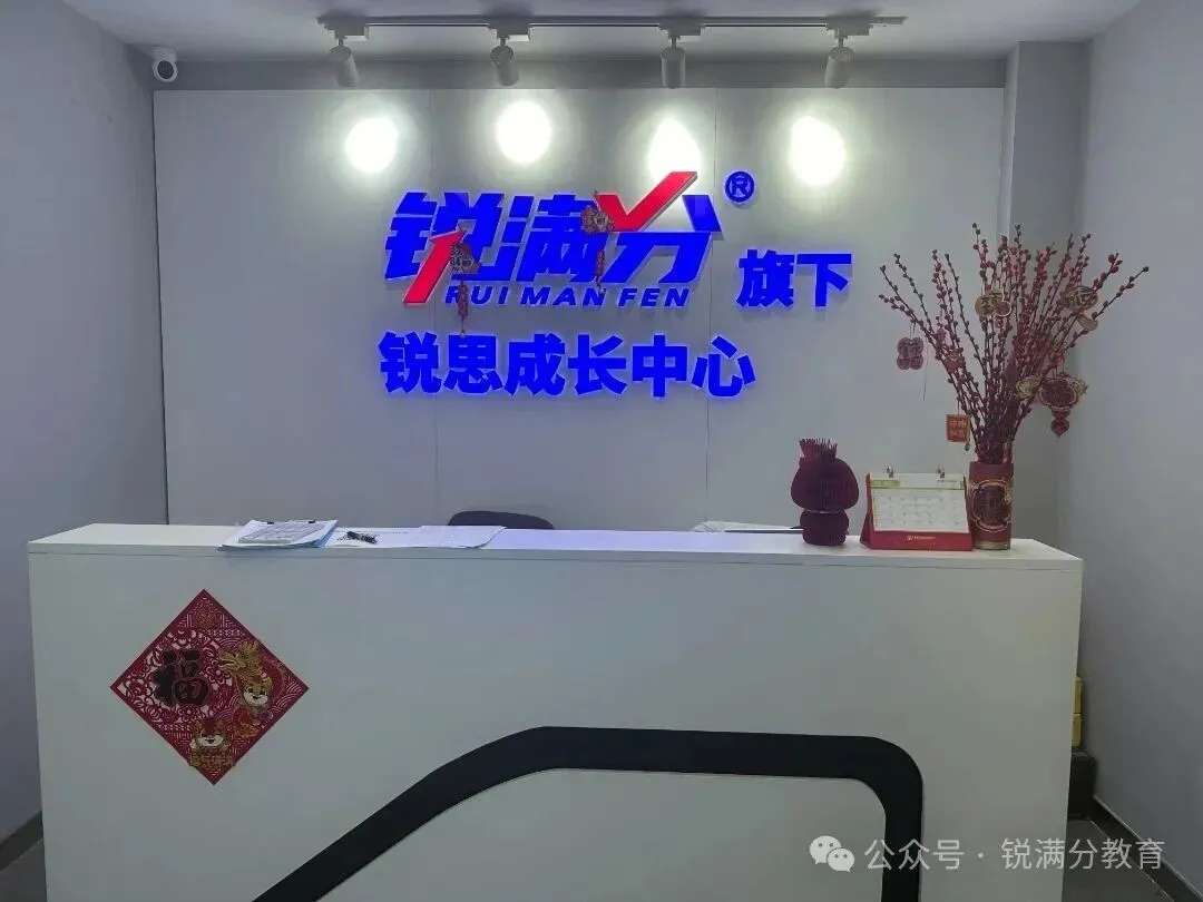 张家口桥东区初三中考培优|锐满分教育专攻答题技巧,冲刺中考高分-第9张图片-四季读书网 张家口桥东区初三中考培优|锐满分教育专攻答题技巧,冲刺中考高分-第9张图片-四季读书网