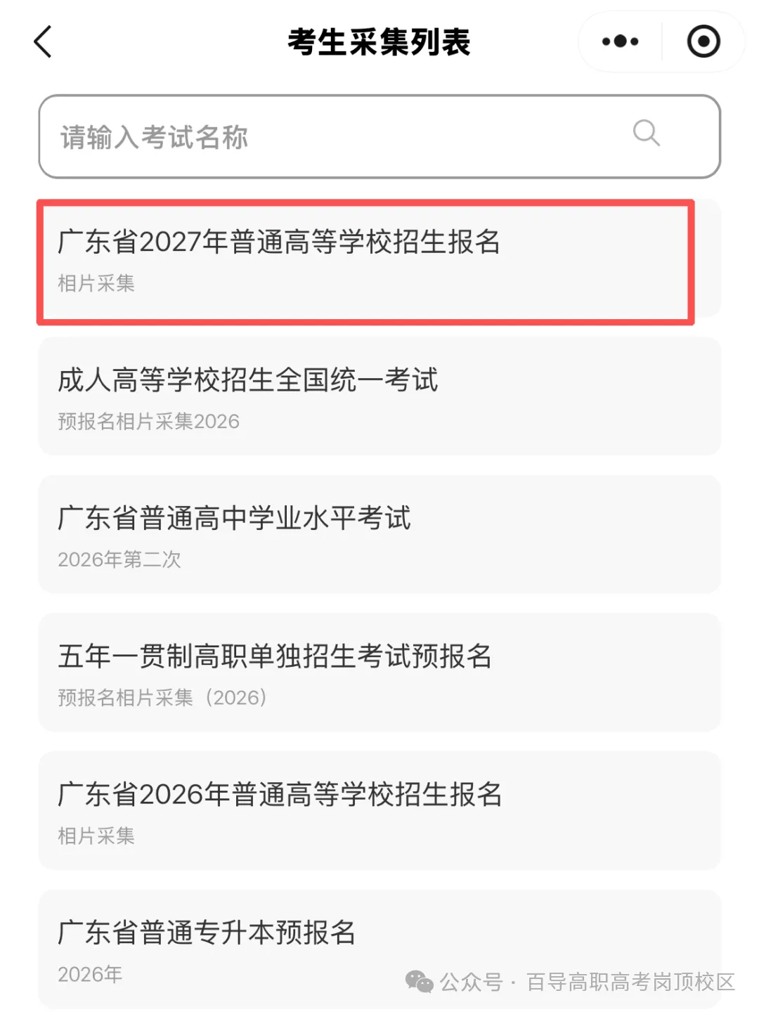 2027高考报名系统提前开放注册!中职生3+证书详细报名流程→-第16张图片-四季读书网