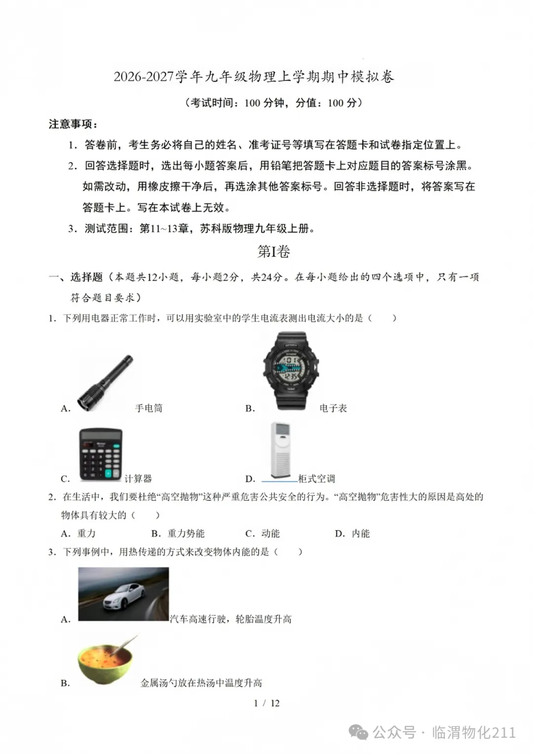 初三物理第一学期期中模拟卷-第1张图片-四季读书网