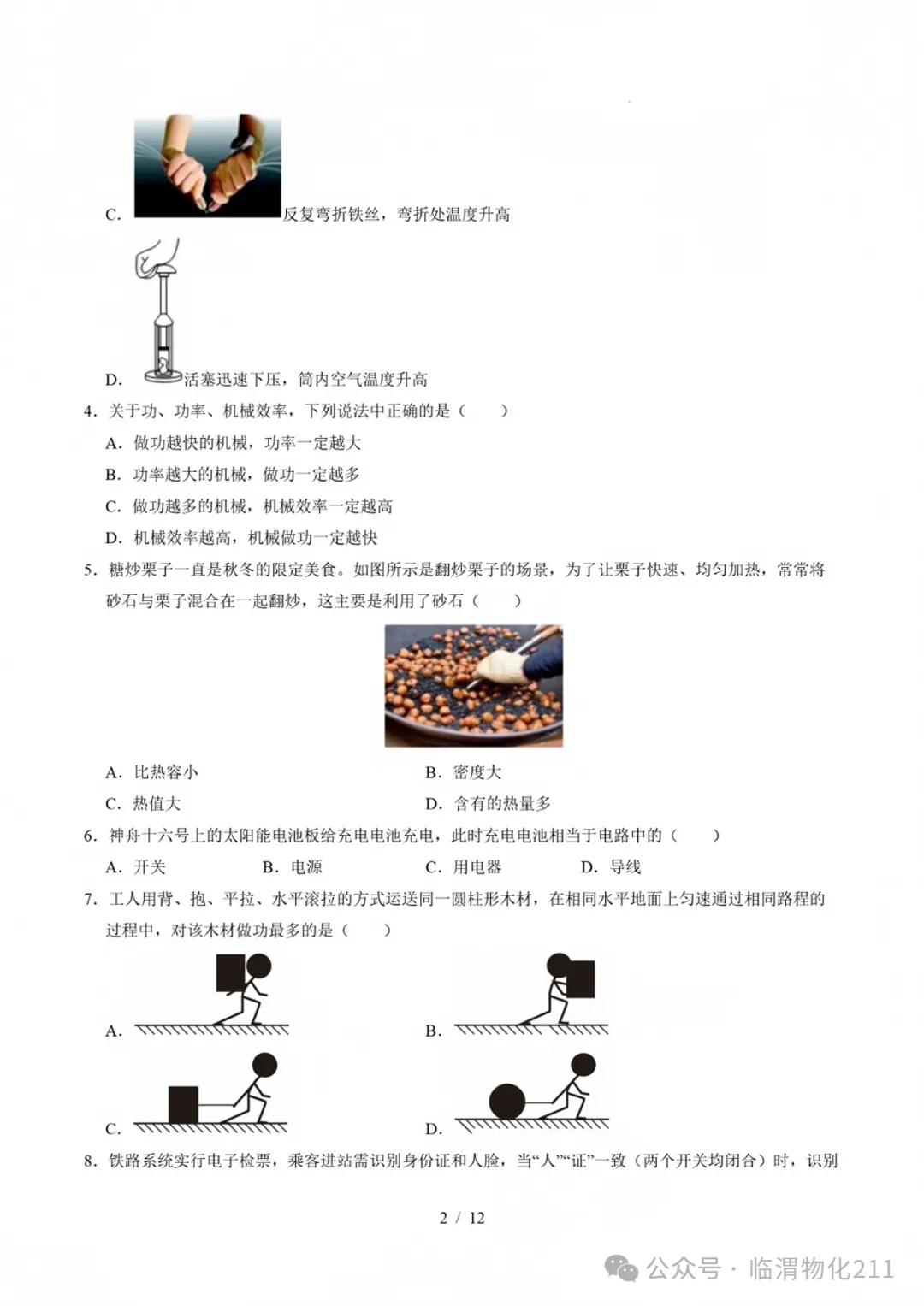 初三物理第一学期期中模拟卷-第2张图片-四季读书网