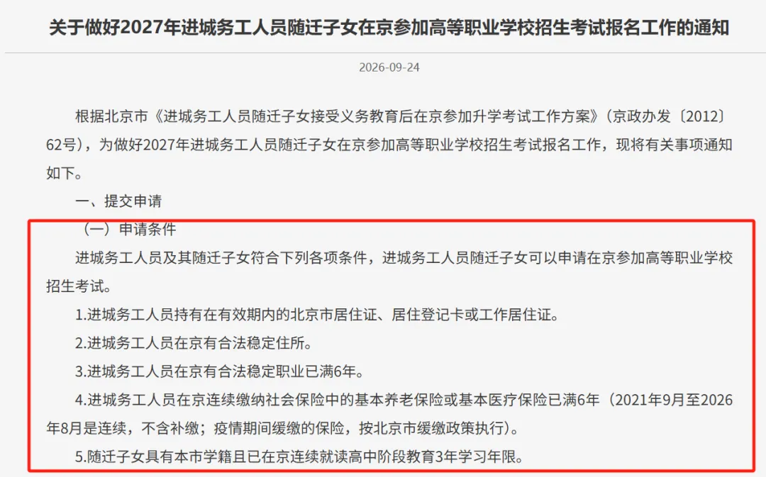 非京籍能在北京高考吗?-第6张图片-四季读书网 非京籍能在北京高考吗?-第6张图片-四季读书网