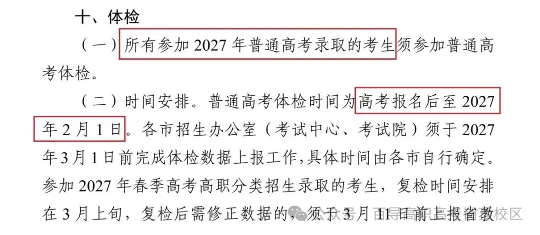 官方通知!关于2027广东高考体检工作的通知,矫正视力标准为 4.8-第2张图片-四季读书网 官方通知!关于2027广东高考体检工作的通知,矫正视力标准为 4.8-第2张图片-四季读书网