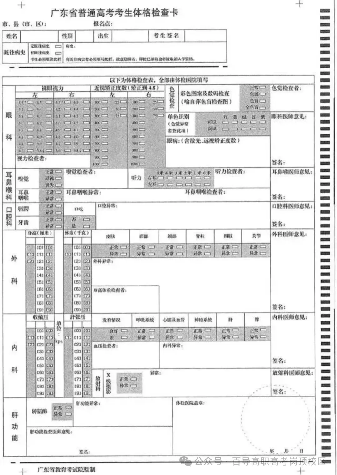 官方通知!关于2027广东高考体检工作的通知,矫正视力标准为 4.8-第12张图片-四季读书网 官方通知!关于2027广东高考体检工作的通知,矫正视力标准为 4.8-第12张图片-四季读书网
