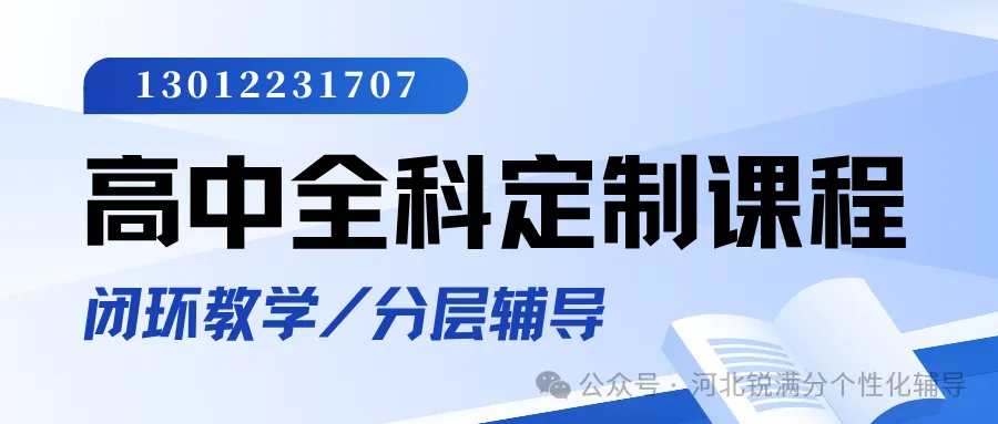 保定高三辅导班哪家好?保定锐满分教育高考补习多元班型适配,覆盖各类高三备考需求-第1张图片-四季读书网 保定高三辅导班哪家好?保定锐满分教育高考补习多元班型适配,覆盖各类高三备考需求-第1张图片-四季读书网