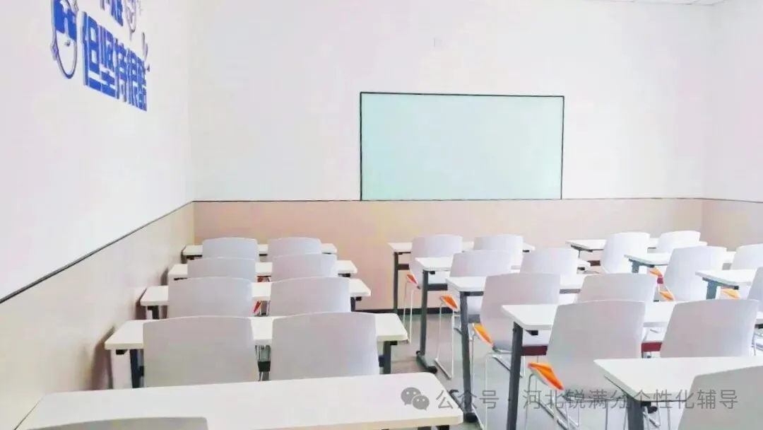 保定高三辅导班哪家好?保定锐满分教育高考补习多元班型适配,覆盖各类高三备考需求-第19张图片-四季读书网 保定高三辅导班哪家好?保定锐满分教育高考补习多元班型适配,覆盖各类高三备考需求-第19张图片-四季读书网