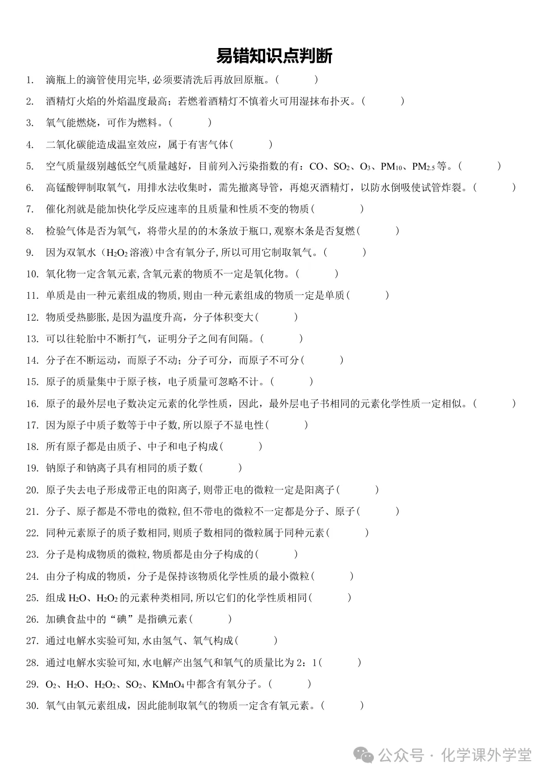 初三化学第一次期中考试,考前这三件事最值得做(附真题和易错高频考点文档)-第4张图片-四季读书网 初三化学第一次期中考试,考前这三件事最值得做(附真题和易错高频考点文档)-第4张图片-四季读书网