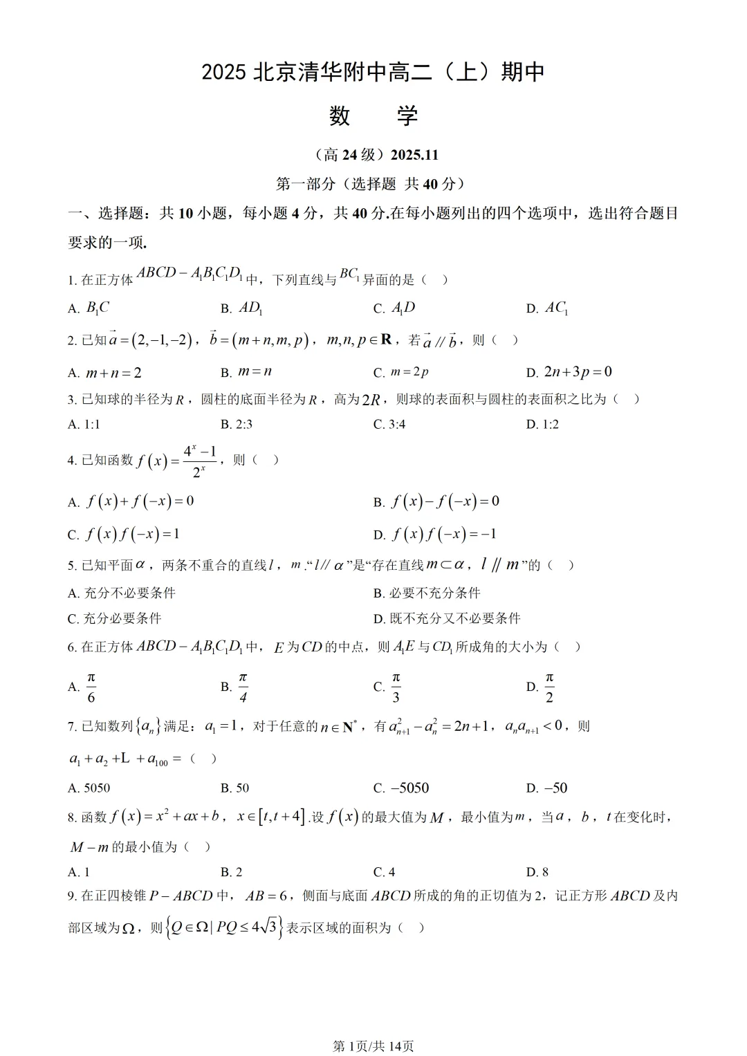 清华附中,高二第一学期期中考试数学试卷-第1张图片-四季读书网