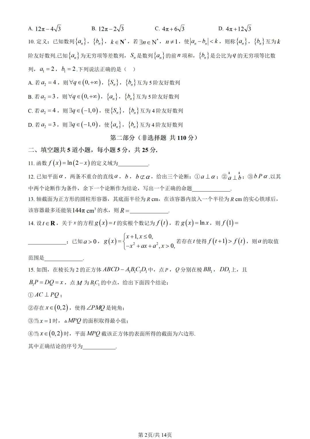 清华附中,高二第一学期期中考试数学试卷-第2张图片-四季读书网