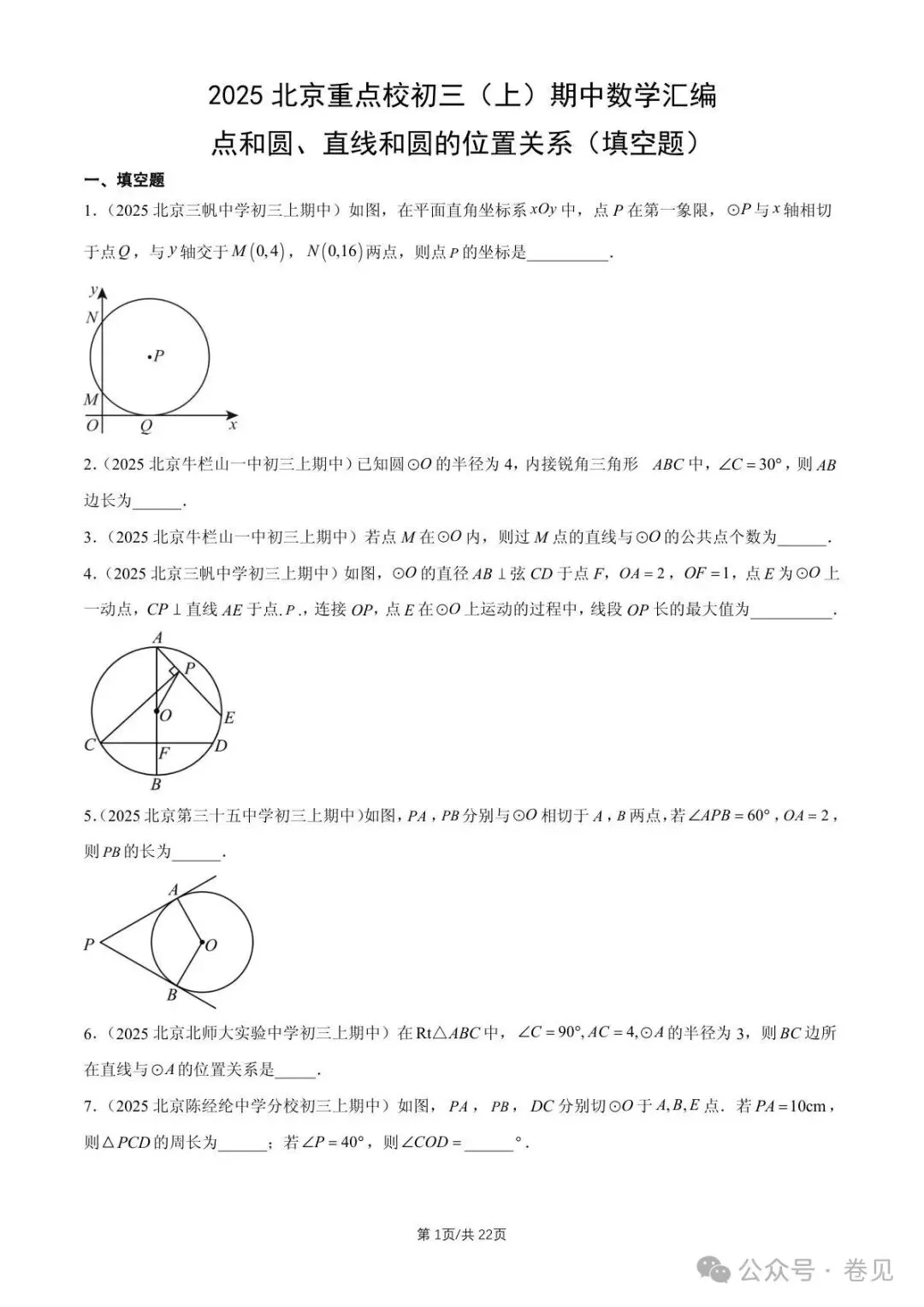 2025 北京重点校初三(上)期中数学汇编点和圆、直线和圆的位置关系(填空题)-第1张图片-四季读书网 2025 北京重点校初三(上)期中数学汇编点和圆、直线和圆的位置关系(填空题)-第1张图片-四季读书网