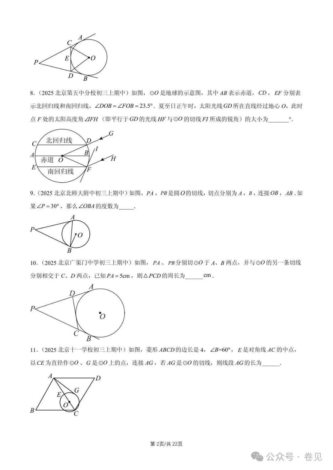 2025 北京重点校初三(上)期中数学汇编点和圆、直线和圆的位置关系(填空题)-第2张图片-四季读书网 2025 北京重点校初三(上)期中数学汇编点和圆、直线和圆的位置关系(填空题)-第2张图片-四季读书网