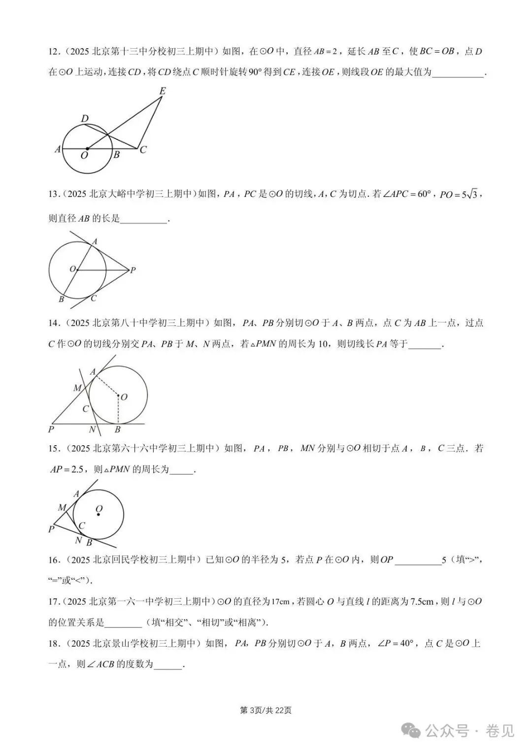 2025 北京重点校初三(上)期中数学汇编点和圆、直线和圆的位置关系(填空题)-第3张图片-四季读书网 2025 北京重点校初三(上)期中数学汇编点和圆、直线和圆的位置关系(填空题)-第3张图片-四季读书网