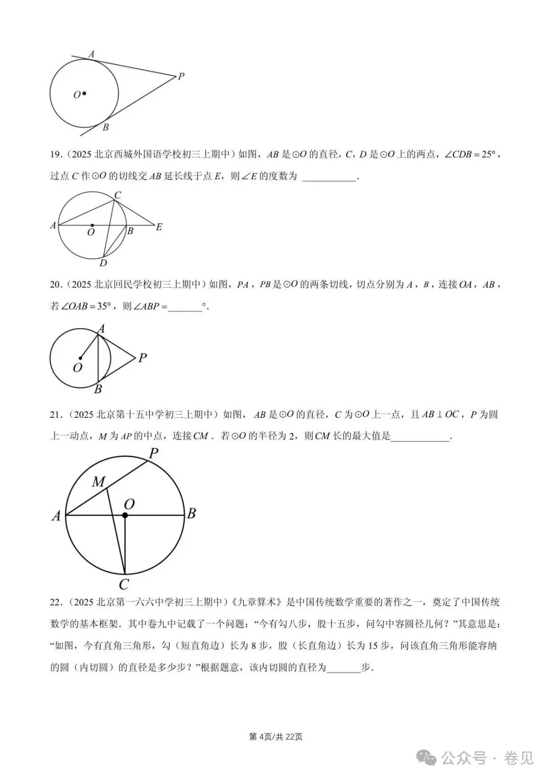2025 北京重点校初三(上)期中数学汇编点和圆、直线和圆的位置关系(填空题)-第4张图片-四季读书网 2025 北京重点校初三(上)期中数学汇编点和圆、直线和圆的位置关系(填空题)-第4张图片-四季读书网