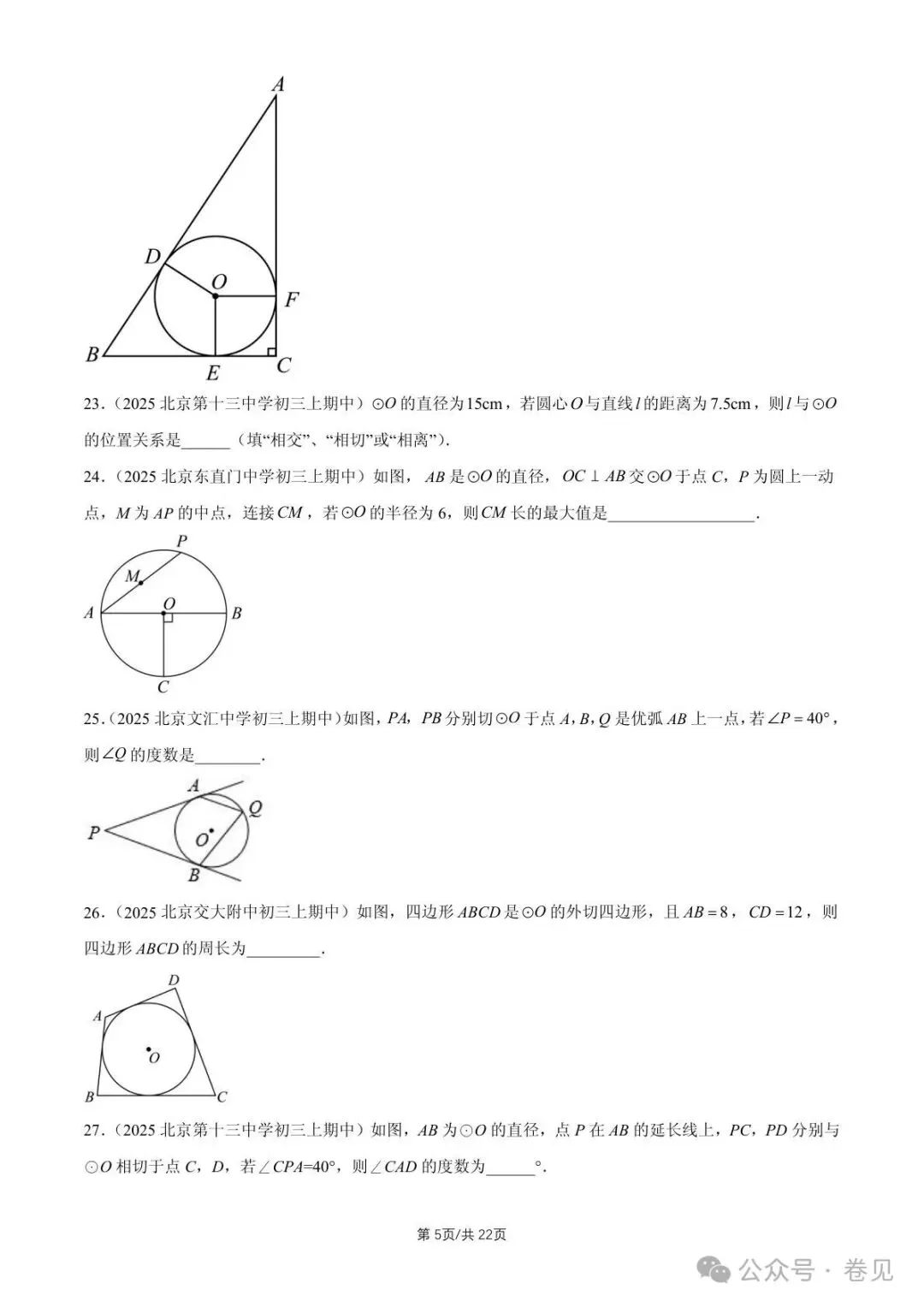 2025 北京重点校初三(上)期中数学汇编点和圆、直线和圆的位置关系(填空题)-第5张图片-四季读书网 2025 北京重点校初三(上)期中数学汇编点和圆、直线和圆的位置关系(填空题)-第5张图片-四季读书网