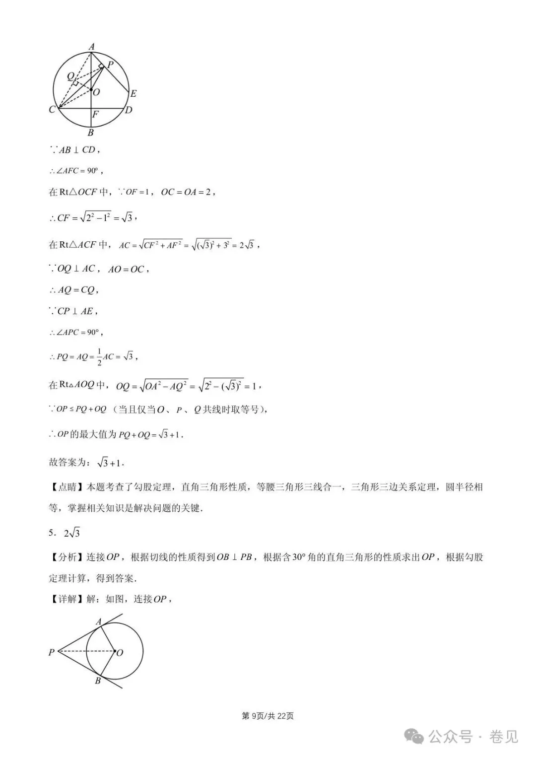 2025 北京重点校初三(上)期中数学汇编点和圆、直线和圆的位置关系(填空题)-第9张图片-四季读书网 2025 北京重点校初三(上)期中数学汇编点和圆、直线和圆的位置关系(填空题)-第9张图片-四季读书网