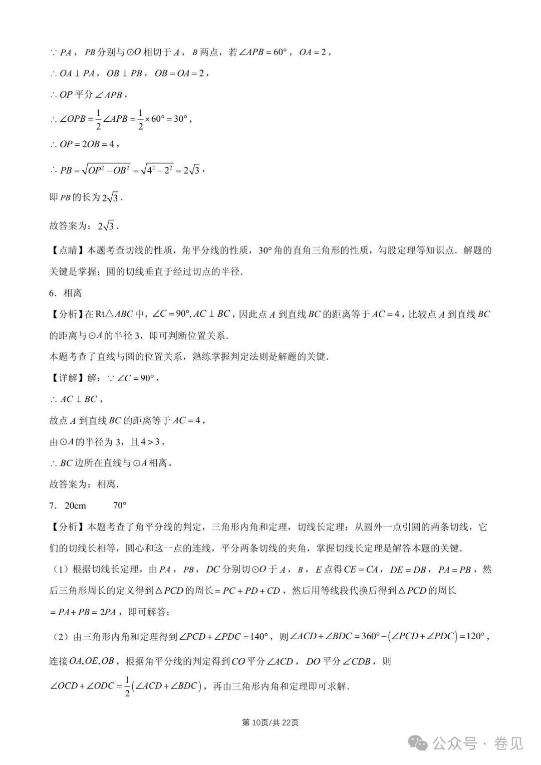 2025 北京重点校初三(上)期中数学汇编点和圆、直线和圆的位置关系(填空题)-第10张图片-四季读书网 2025 北京重点校初三(上)期中数学汇编点和圆、直线和圆的位置关系(填空题)-第10张图片-四季读书网