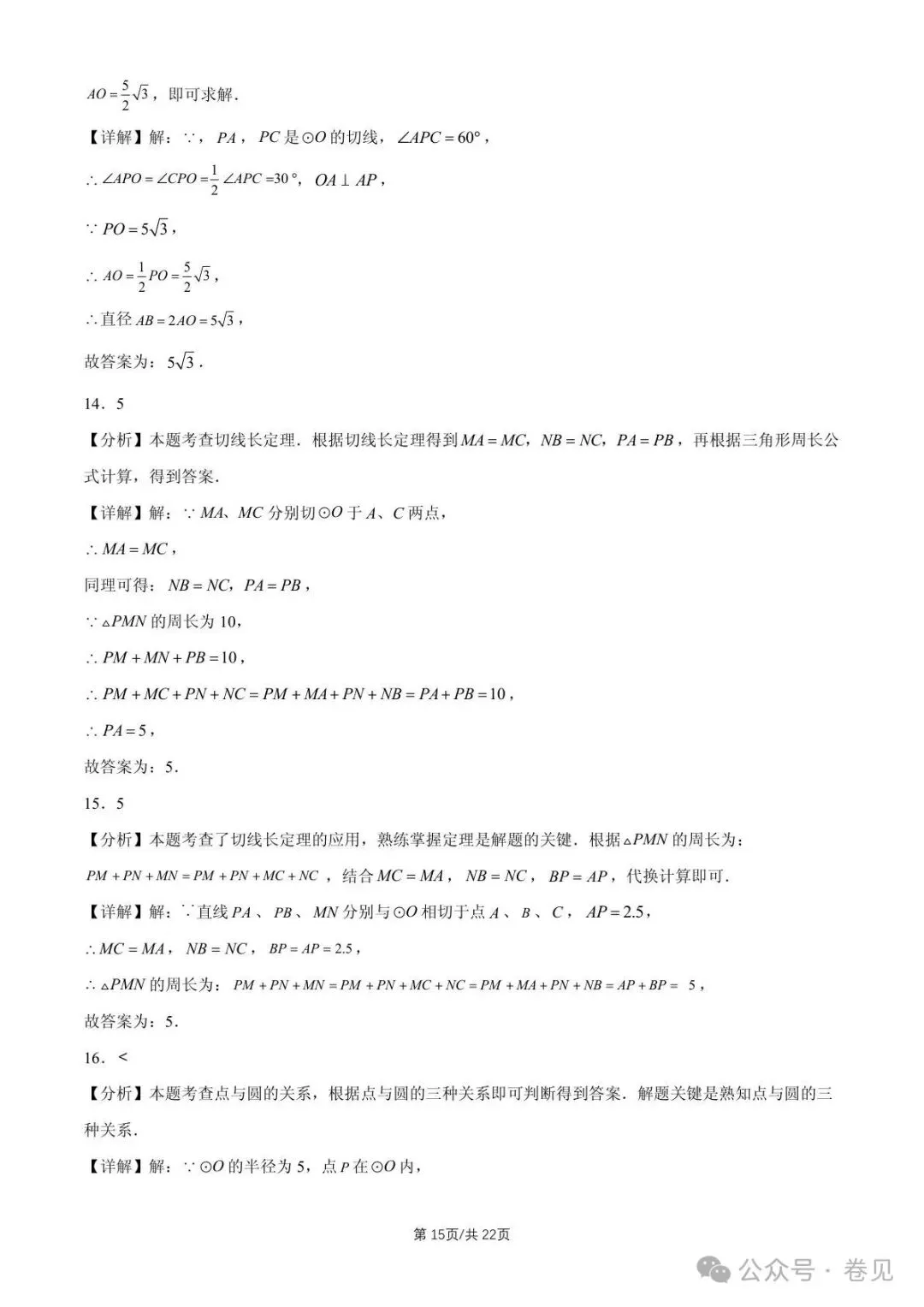 2025 北京重点校初三(上)期中数学汇编点和圆、直线和圆的位置关系(填空题)-第15张图片-四季读书网 2025 北京重点校初三(上)期中数学汇编点和圆、直线和圆的位置关系(填空题)-第15张图片-四季读书网