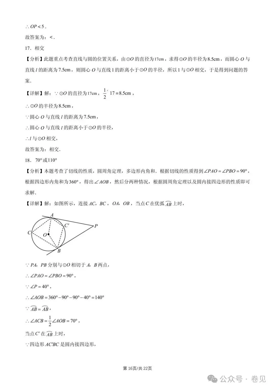 2025 北京重点校初三(上)期中数学汇编点和圆、直线和圆的位置关系(填空题)-第16张图片-四季读书网 2025 北京重点校初三(上)期中数学汇编点和圆、直线和圆的位置关系(填空题)-第16张图片-四季读书网