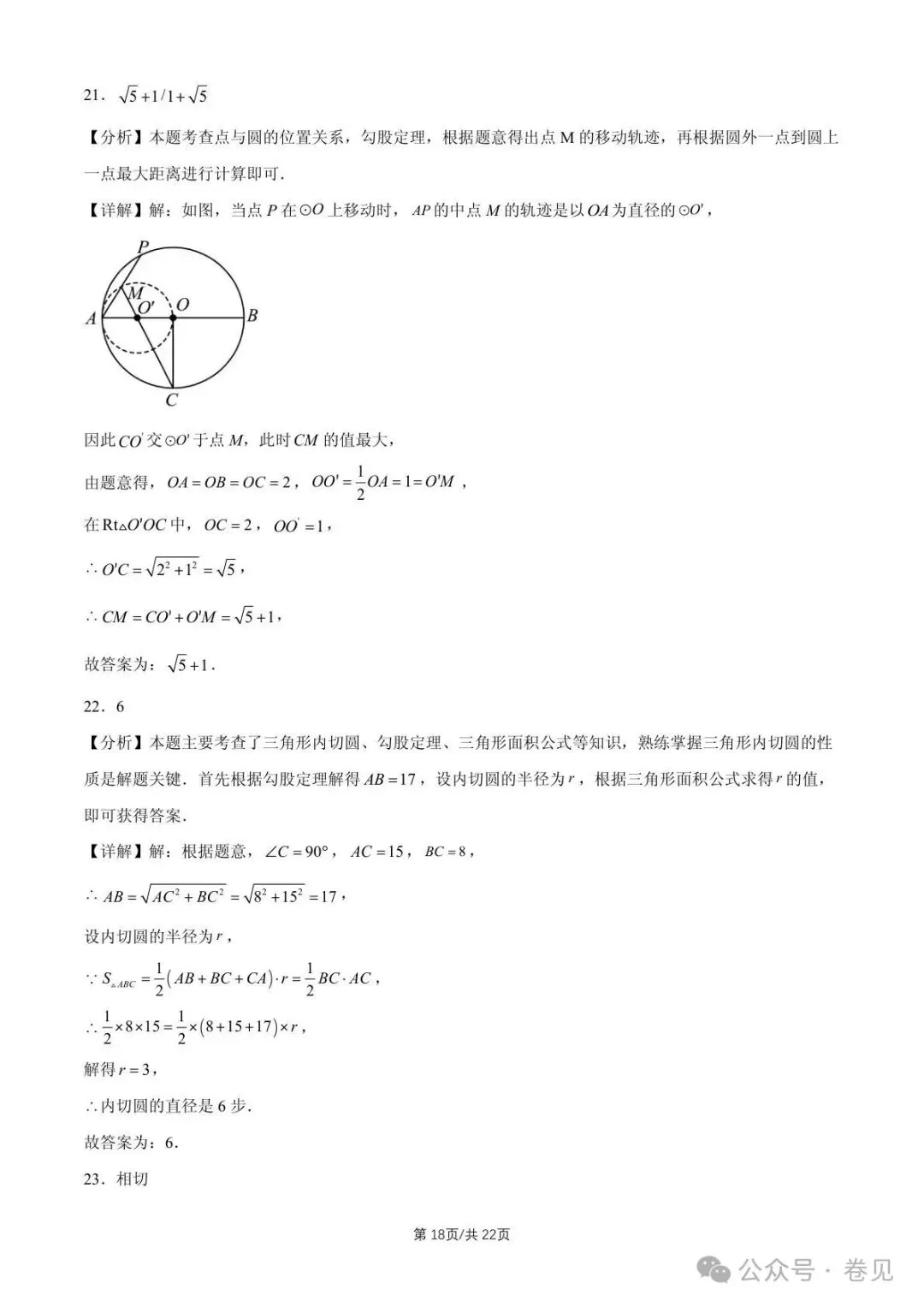 2025 北京重点校初三(上)期中数学汇编点和圆、直线和圆的位置关系(填空题)-第18张图片-四季读书网 2025 北京重点校初三(上)期中数学汇编点和圆、直线和圆的位置关系(填空题)-第18张图片-四季读书网