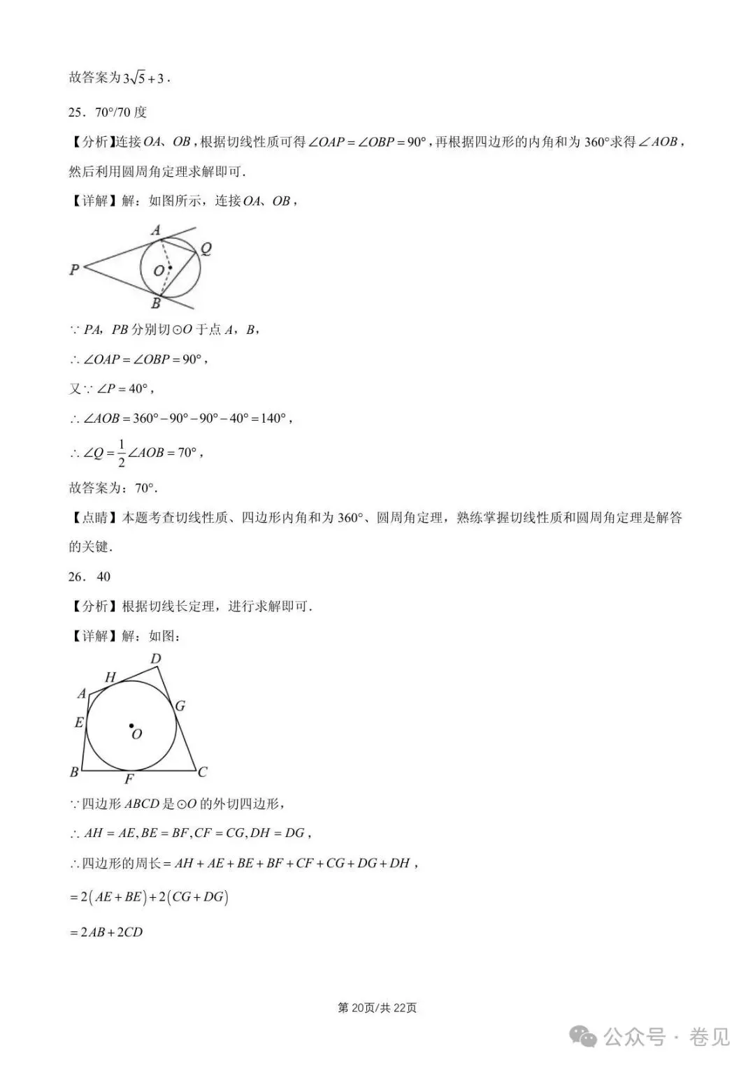 2025 北京重点校初三(上)期中数学汇编点和圆、直线和圆的位置关系(填空题)-第20张图片-四季读书网 2025 北京重点校初三(上)期中数学汇编点和圆、直线和圆的位置关系(填空题)-第20张图片-四季读书网