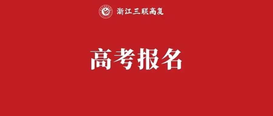 2027浙江高考报名倒计时!这些“致命”错误千万不能犯!-第3张图片-四季读书网 2027浙江高考报名倒计时!这些“致命”错误千万不能犯!-第3张图片-四季读书网