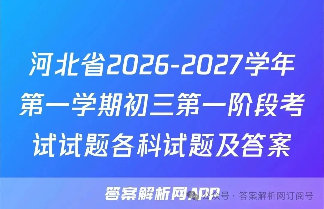河北省2026-2027学年第一学期初三第一阶段考试试题各科试题及答案-第1张图片-四季读书网 河北省2026-2027学年第一学期初三第一阶段考试试题各科试题及答案-第1张图片-四季读书网