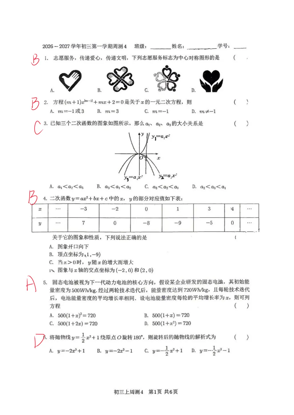 答案解析!2026.10北京五中分校初三数学周测4真题+答案解析-第1张图片-四季读书网 答案解析!2026.10北京五中分校初三数学周测4真题+答案解析-第1张图片-四季读书网