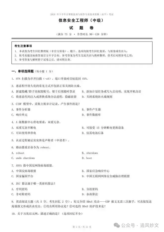 2026下半年软考真题汇总,第1-4批系统集成项目管理工程师考后答案 速来估分-第2张图片-四季读书网