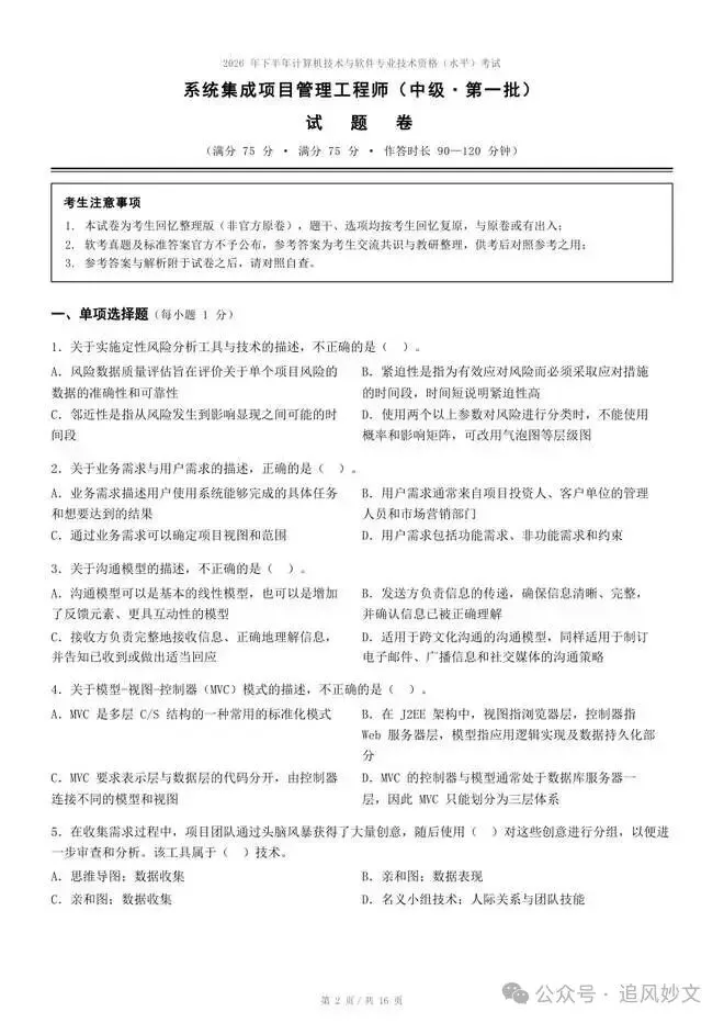2026下半年软考真题汇总,第1-4批系统集成项目管理工程师考后答案 速来估分-第4张图片-四季读书网