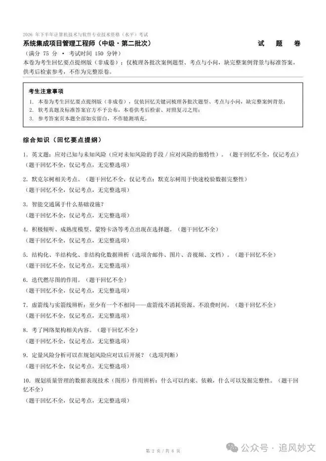 2026下半年软考真题汇总,第1-4批系统集成项目管理工程师考后答案 速来估分-第6张图片-四季读书网