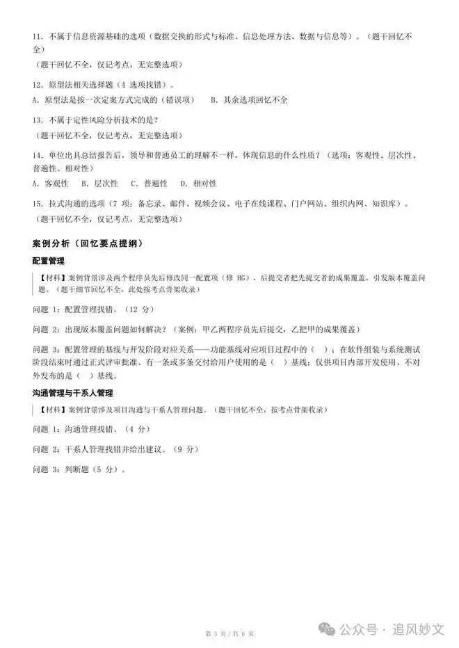 2026下半年软考真题汇总,第1-4批系统集成项目管理工程师考后答案 速来估分-第7张图片-四季读书网