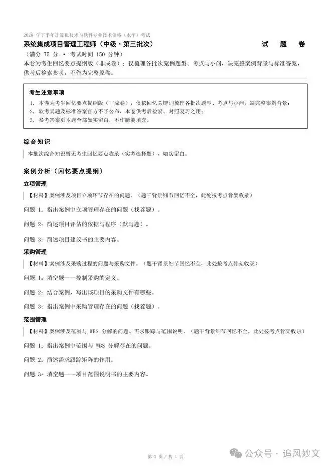2026下半年软考真题汇总,第1-4批系统集成项目管理工程师考后答案 速来估分-第8张图片-四季读书网