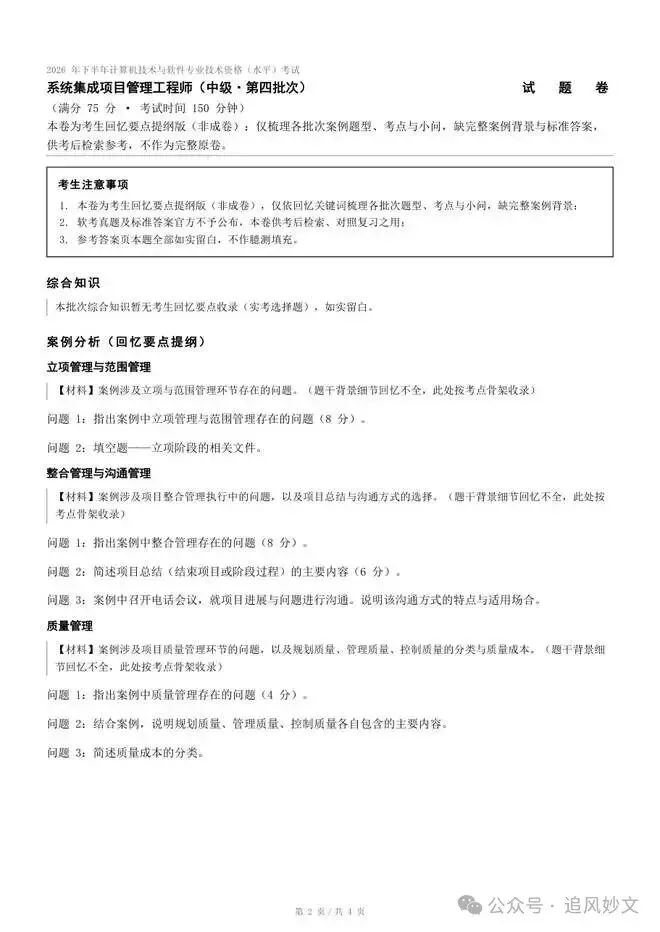 2026下半年软考真题汇总,第1-4批系统集成项目管理工程师考后答案 速来估分-第10张图片-四季读书网
