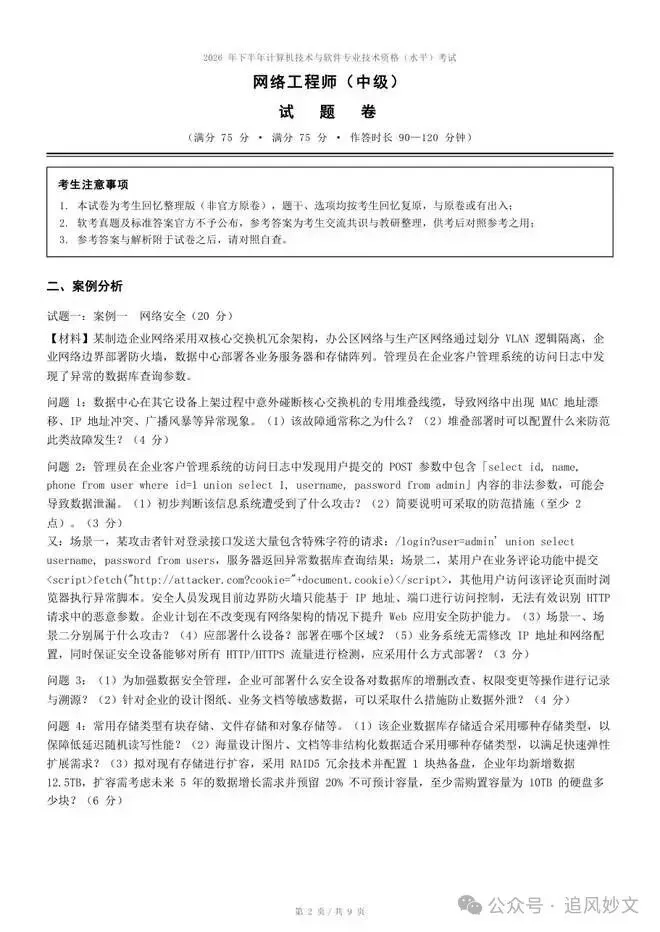 2026下半年软考真题汇总,第1-4批系统集成项目管理工程师考后答案 速来估分-第12张图片-四季读书网