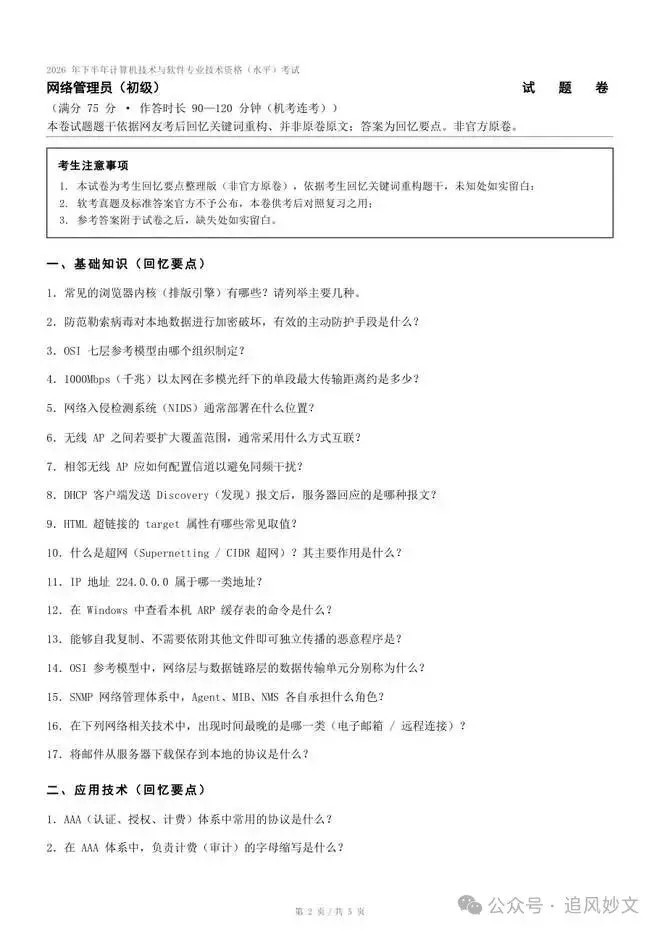 2026下半年软考真题汇总,第1-4批系统集成项目管理工程师考后答案 速来估分-第14张图片-四季读书网
