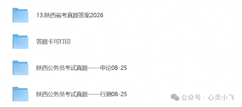 2026年【陕西省考】陕西公务员考试真题试卷及答案,含历年行测+申论汇总-第1张图片-四季读书网 2026年【陕西省考】陕西公务员考试真题试卷及答案,含历年行测+申论汇总-第1张图片-四季读书网