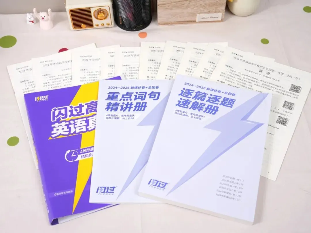 新高考地区高中生备考,一轮复习英语真题资料挑选思路与用书建议-第4张图片-四季读书网 新高考地区高中生备考,一轮复习英语真题资料挑选思路与用书建议-第4张图片-四季读书网
