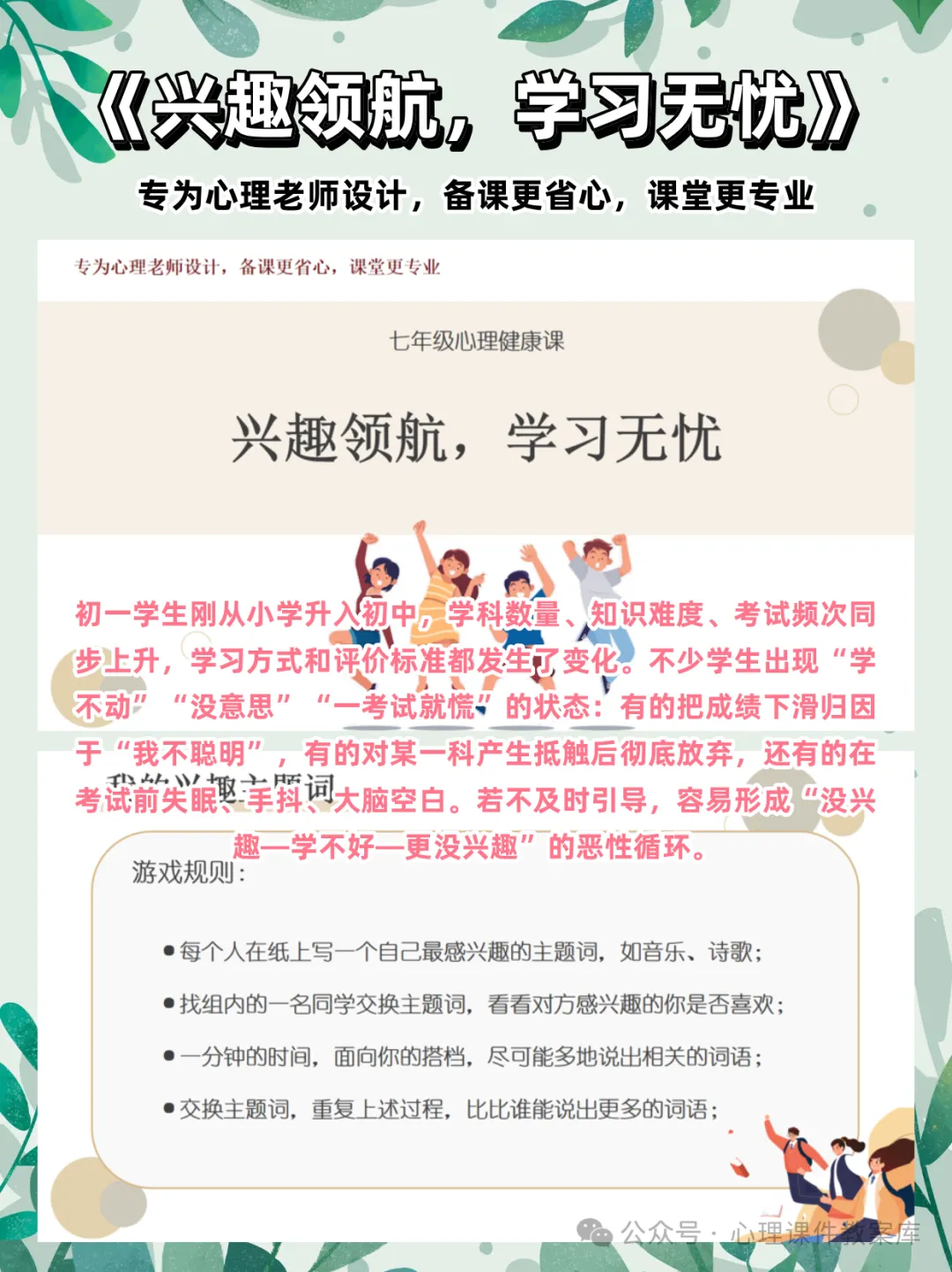 初一年级心理课:《兴趣领航,学习无忧》树立培养学习兴趣的意识,掌握培养学习兴趣的方式方法-第2张图片-四季读书网