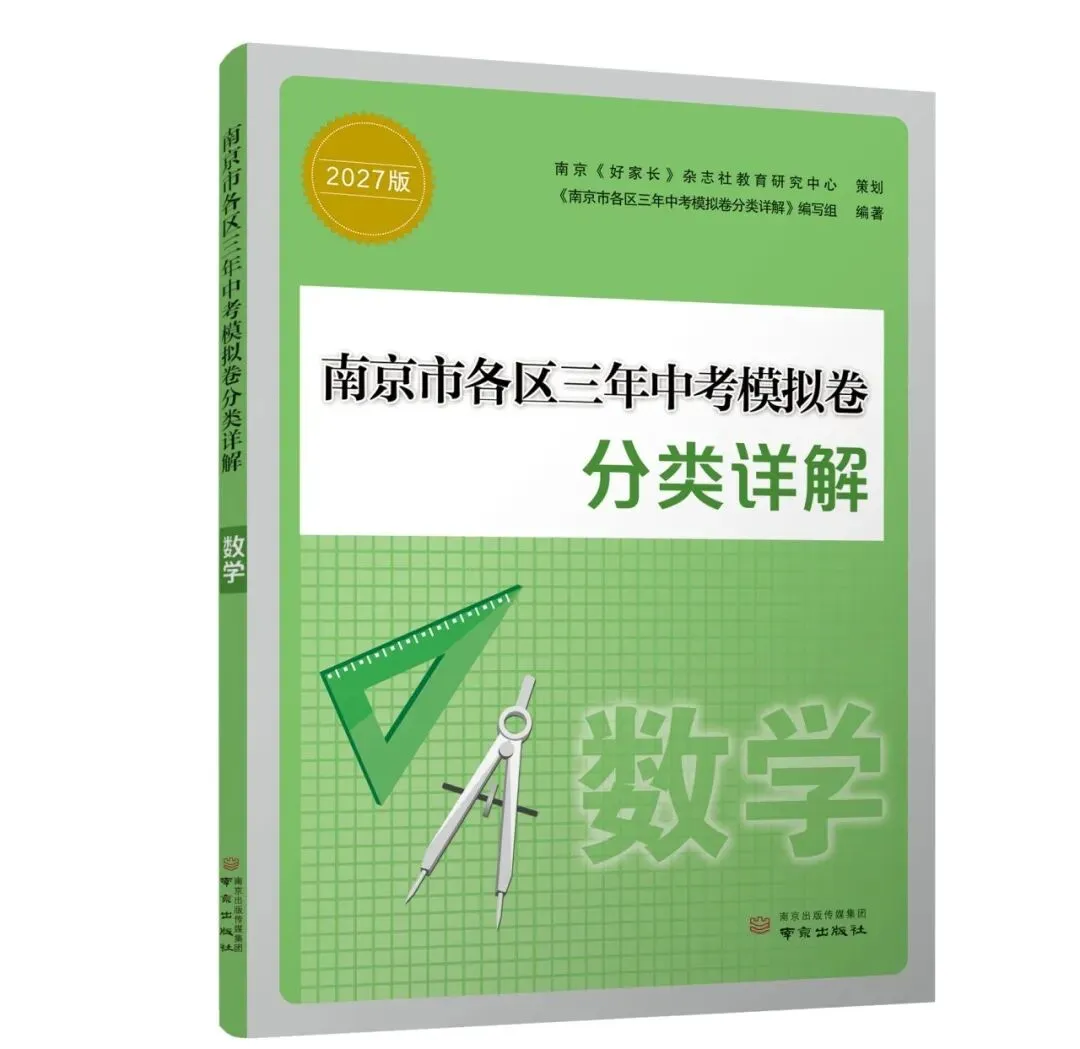 2027修订版《南京市各区三年中考模拟卷分类详解·数学》即将出版-第1张图片-四季读书网