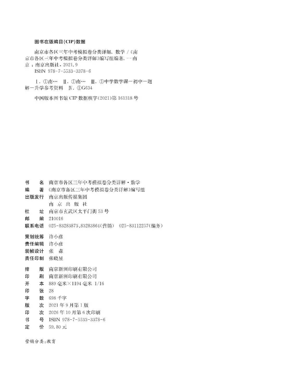 2027修订版《南京市各区三年中考模拟卷分类详解·数学》即将出版-第2张图片-四季读书网