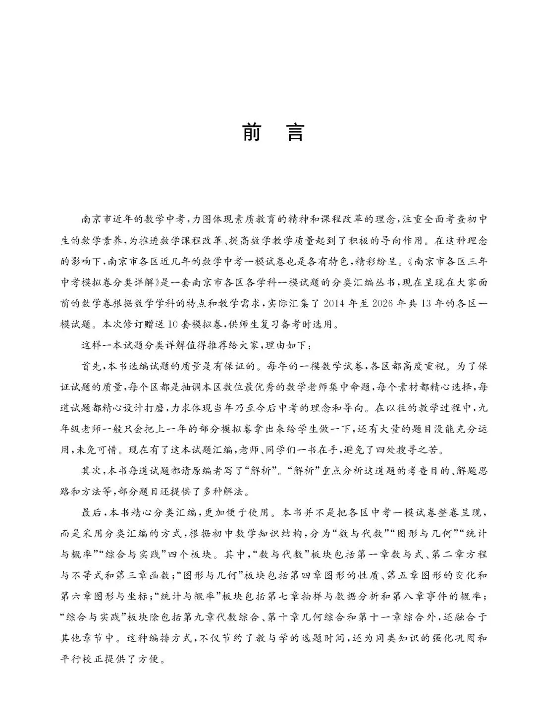 2027修订版《南京市各区三年中考模拟卷分类详解·数学》即将出版-第3张图片-四季读书网