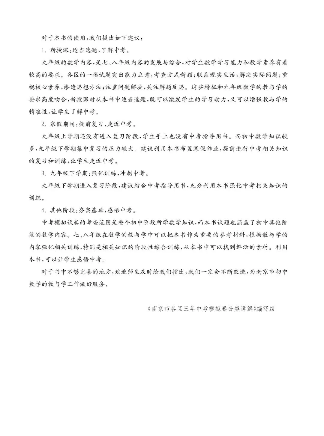 2027修订版《南京市各区三年中考模拟卷分类详解·数学》即将出版-第4张图片-四季读书网