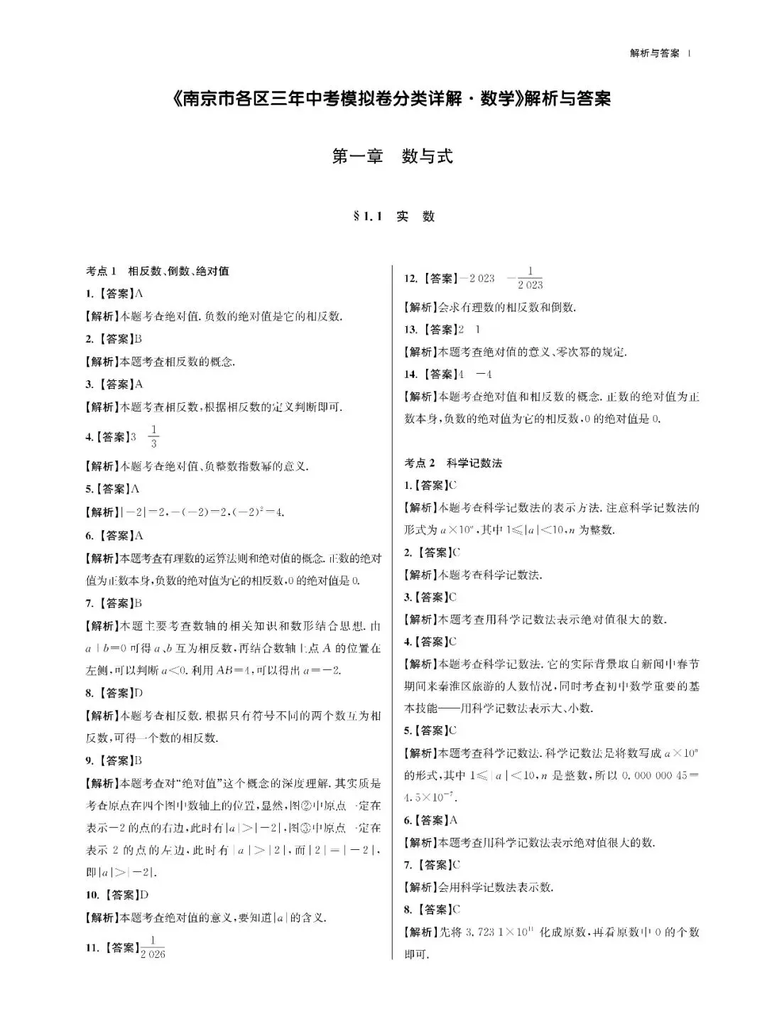 2027修订版《南京市各区三年中考模拟卷分类详解·数学》即将出版-第8张图片-四季读书网