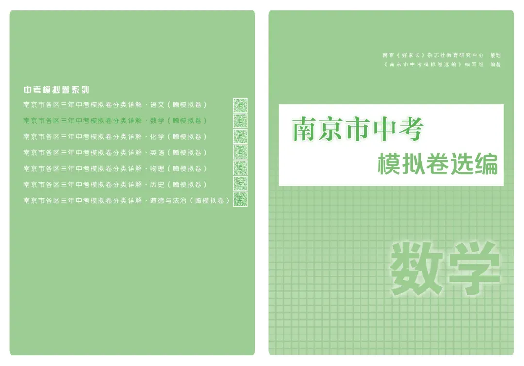 2027修订版《南京市各区三年中考模拟卷分类详解·数学》即将出版-第9张图片-四季读书网