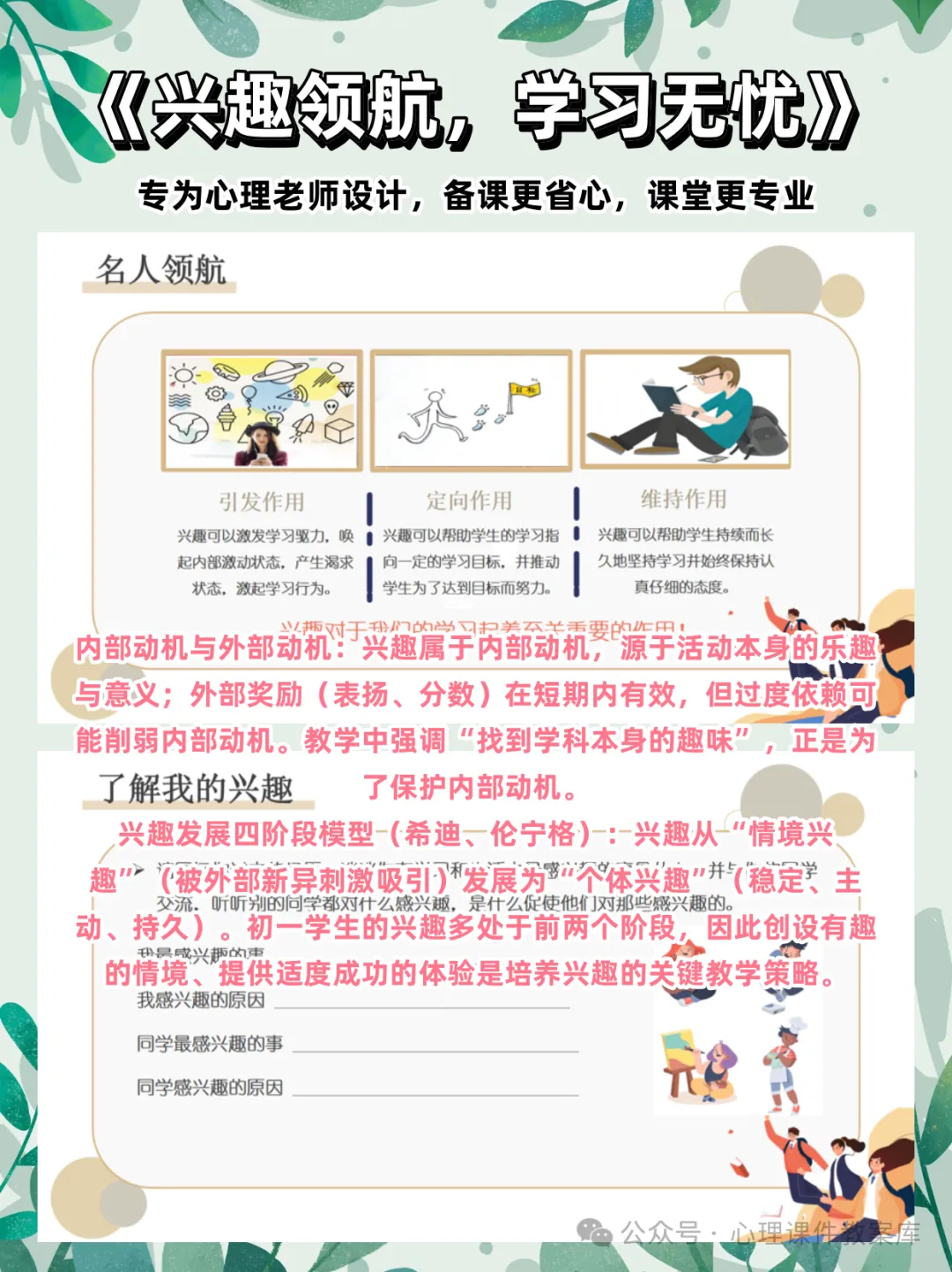 初一年级心理课:《兴趣领航,学习无忧》树立培养学习兴趣的意识,掌握培养学习兴趣的方式方法-第4张图片-四季读书网