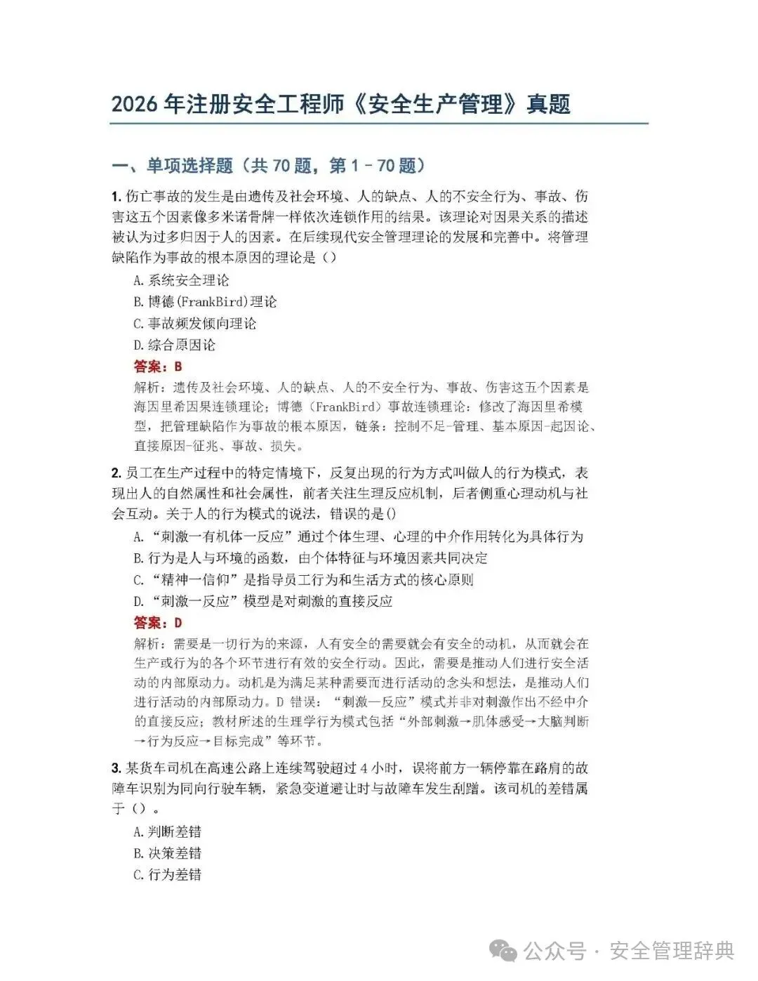 完整版注安《管理》真题及答案解析!-第1张图片-四季读书网 完整版注安《管理》真题及答案解析!-第1张图片-四季读书网