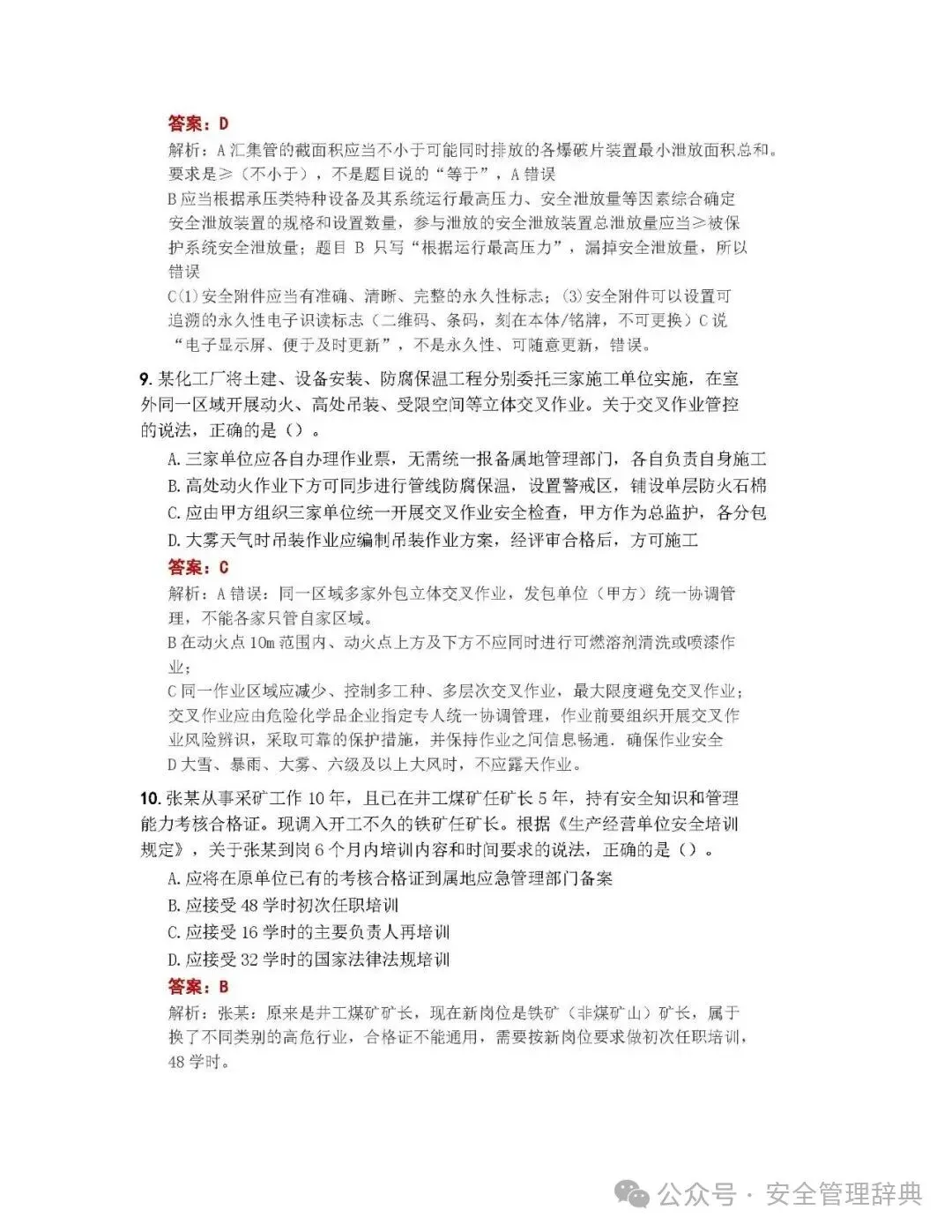 完整版注安《管理》真题及答案解析!-第4张图片-四季读书网 完整版注安《管理》真题及答案解析!-第4张图片-四季读书网